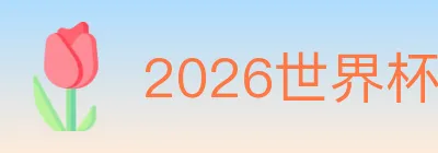 2026世界杯竞猜入口 Logo